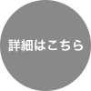 一般廃棄物収集運搬サービスの詳細はこちら