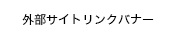 外部リンクバナー仮