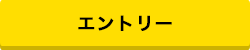 エントリーフォームはこちら